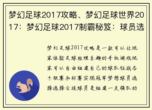 梦幻足球2017攻略、梦幻足球世界2017：梦幻足球2017制霸秘笈：球员选择与阵容搭配全攻略