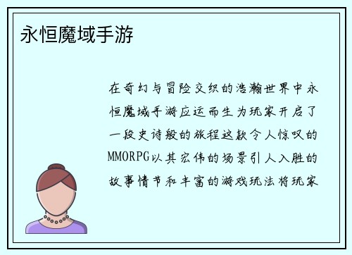永恒魔域手游