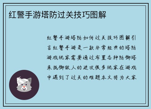 红警手游塔防过关技巧图解