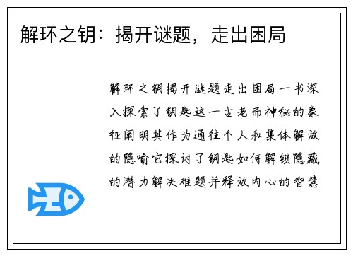 解环之钥：揭开谜题，走出困局