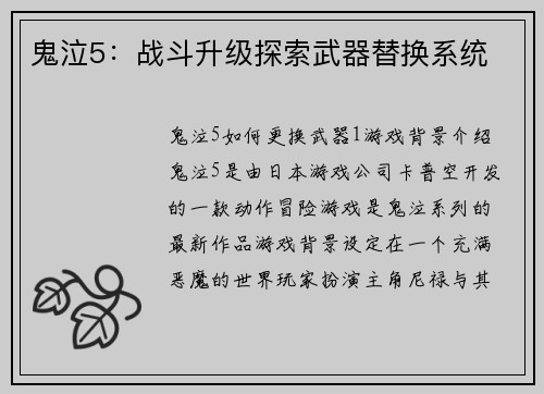 鬼泣5：战斗升级探索武器替换系统