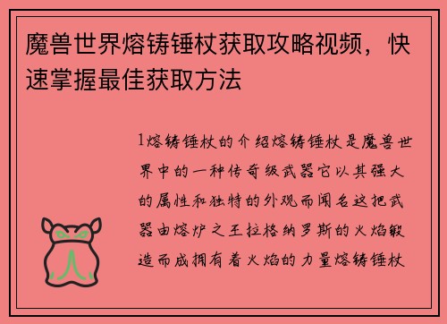 魔兽世界熔铸锤杖获取攻略视频，快速掌握最佳获取方法