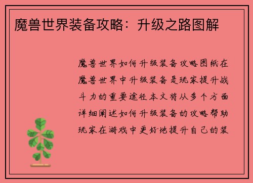 魔兽世界装备攻略：升级之路图解