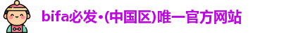 bifa必发